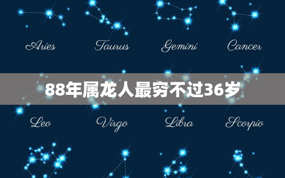 88年属龙人最穷不过36岁，88年属龙35岁2023运势