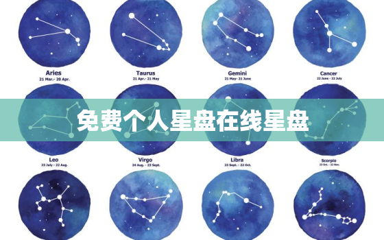 免费个人星盘在线星盘，个人免费星盘 命理网