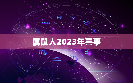 属鼠人2023年喜事，2023年属鼠要出大事