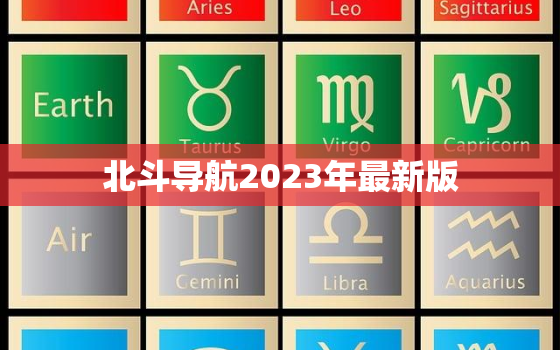 北斗导航2023年最新版，北斗导航2023年最新版好用吗