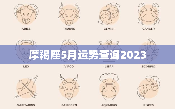 摩羯座5月运势查询2023，摩羯座2023年有三喜