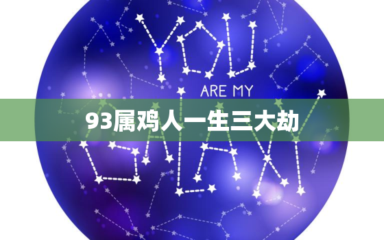 93属鸡人一生三大劫，95属猪人一生三大劫