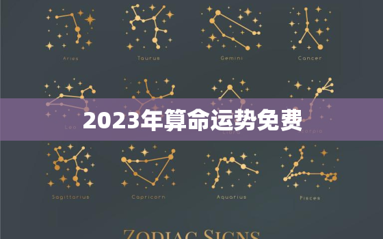 2023年算命运势免费，免费算命2023年运程