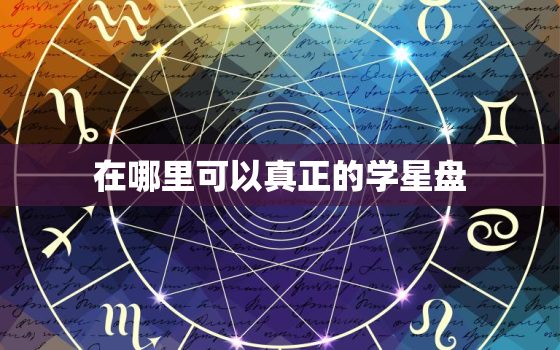 在哪里可以真正的学星盘，想学星盘看什么书