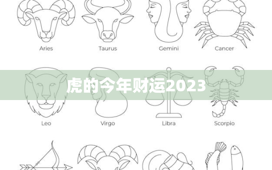 虎的今年财运2023，虎年今年财运