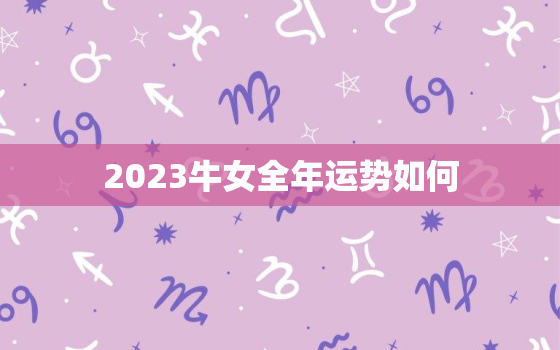 2023牛女全年运势如何，2023年1985属牛横财运爆发