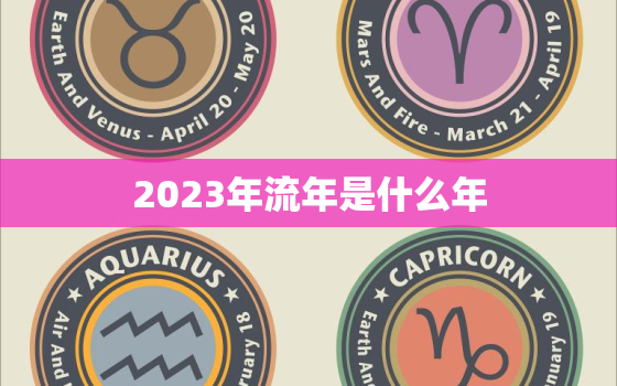 2023年流年是什么年，2023流年飞星图解