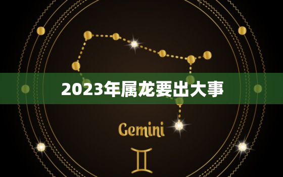 2023年属龙要出大事，2023年属兔要出大事贵人生肖