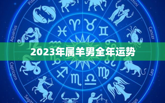 2023年属羊男全年运势，2023年属羊要出大事