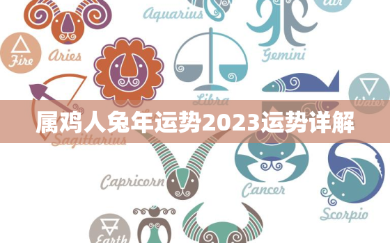 属鸡人兔年运势2023运势详解，属鸡兔年运势2023年运程