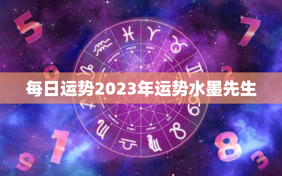 每日运势2023年运势水墨先生，2023年运势