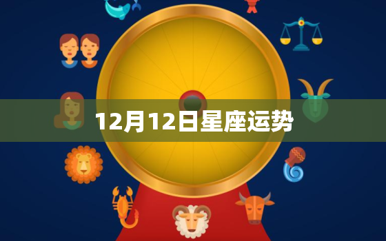 12月12日星座运势，202012月12星座运势