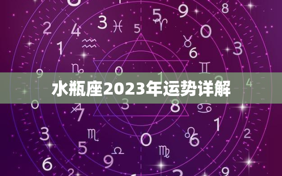 水瓶座2023年运势详解，属兔水瓶座2023年运势详解