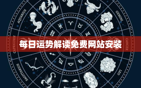 每日运势解读免费网站安装，每日运势查询2023