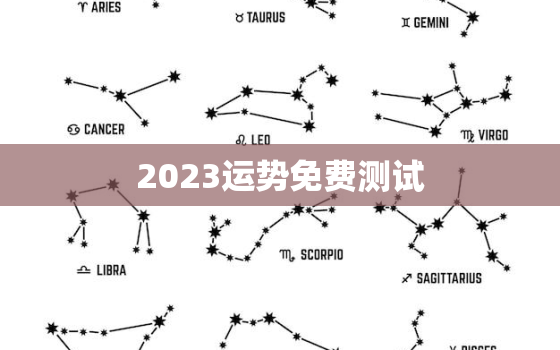 2023运势免费测试，个人命盘详解免费版