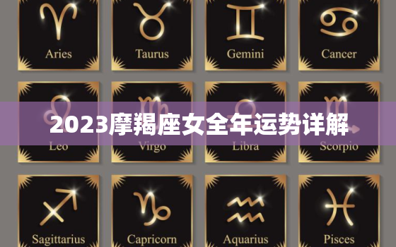 2023摩羯座女全年运势详解，2023摩羯座女全年运势详解七一年属猪