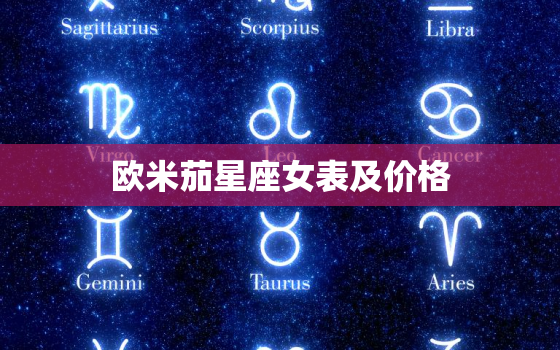 欧米茄星座女表及价格，欧米茄手表查询真伪