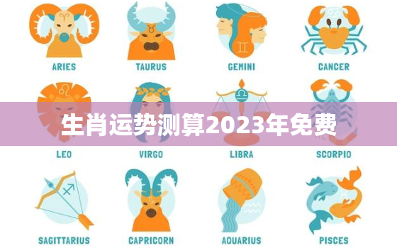 生肖运势测算2023年免费，运势测算2023年免费算命