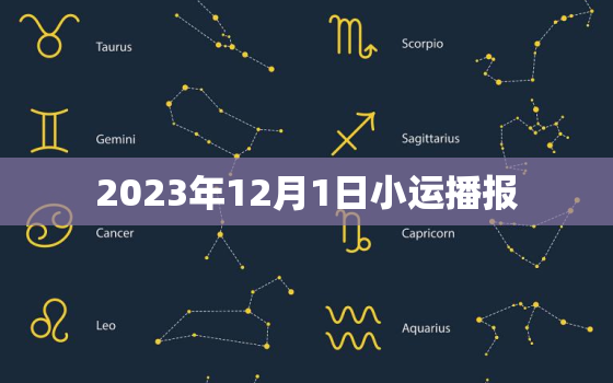 2023年12月1日小运播报，2020年12月3日小运播