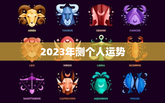 2023年测个人运势，2023年算命