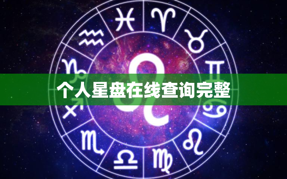 个人星盘在线查询完整，“个人星盘查询”