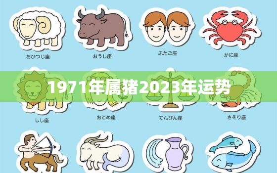 1971年属猪2023年运势，1971年的猪2023年运势