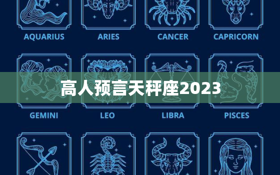 高人预言天秤座2023，高人预言天秤座2023爱情