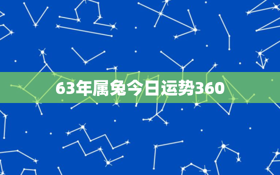 63年属兔今日运势360，63年属兔今日运势查询