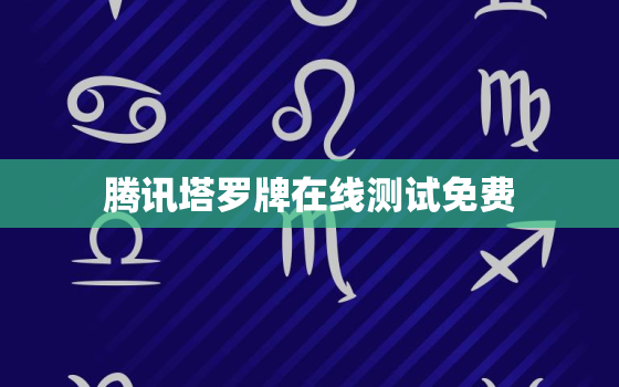 腾讯塔罗牌在线测试免费，塔罗牌在线测试免费