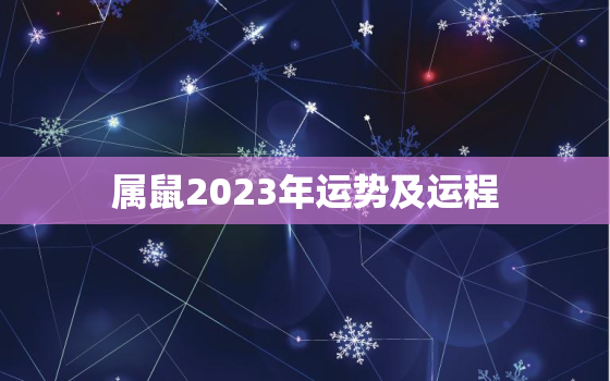 属鼠2023年运势及运程，属鼠2023年运势及运程1996年出生