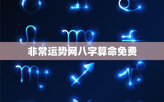 非常运势网八字算命免费，非常运势八字算命免费测八字