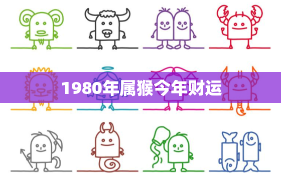 1980年属猴今年财运，1980年属猴今年财运今天财运好不好