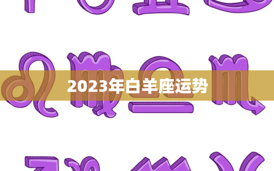 2023年白羊座运势，唐立淇2023年白羊座运势