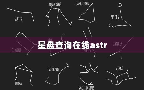 星盘查询在线astr，星盘查询星盘