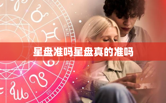 星盘准吗星盘真的准吗，星盘真的准吗 每个人分析都不一样