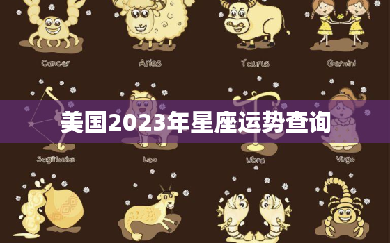 美国2023年星座运势查询，美国2023年星座运势查询天蝎座的十二月运势