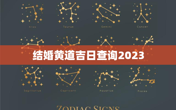 结婚黄道吉日查询2023，结婚黄道吉日查询2023年6月