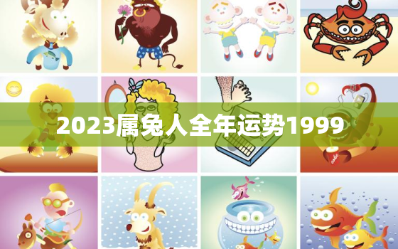 2023属兔人全年运势1999，1999年属兔24岁2023年的运势