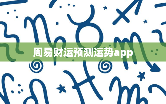 周易财运预测运势app，周易算命财运