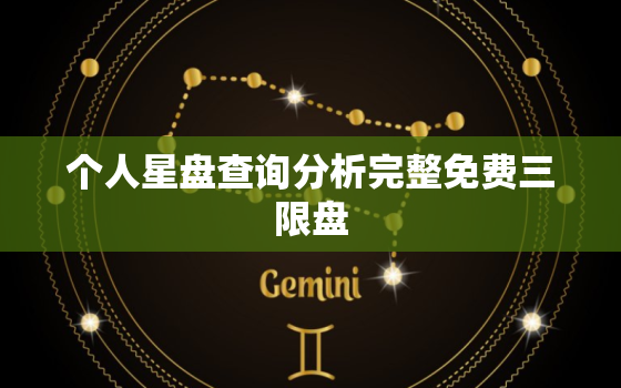 个人星盘查询分析完整免费三限盘，占星三限盘