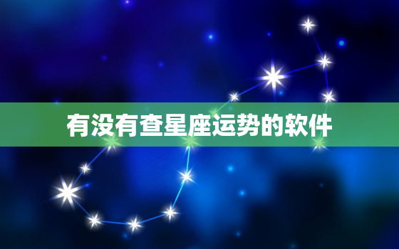 有没有查星座运势的软件，查星座运势的app