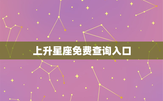 上升星座免费查询入口，免费上升星座查询器