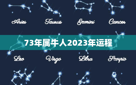 73年属牛人2023年运程，1973年属牛人2023年运程