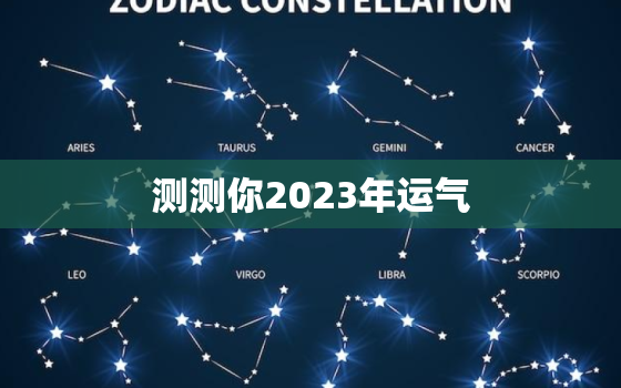 测测你2023年运气，测试你2023年运势