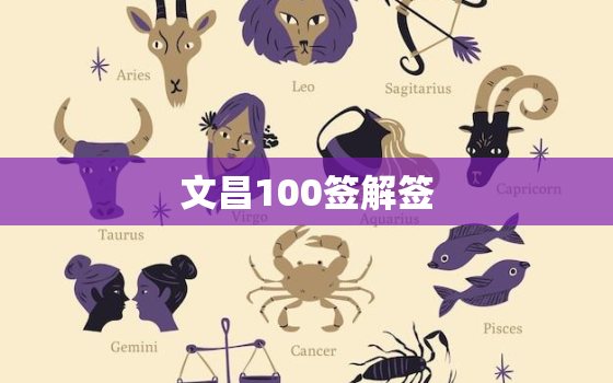 文昌100签解签，文昌抽签