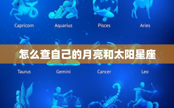 怎么查自己的月亮和太阳星座，怎么知道自己的月亮和太阳星座