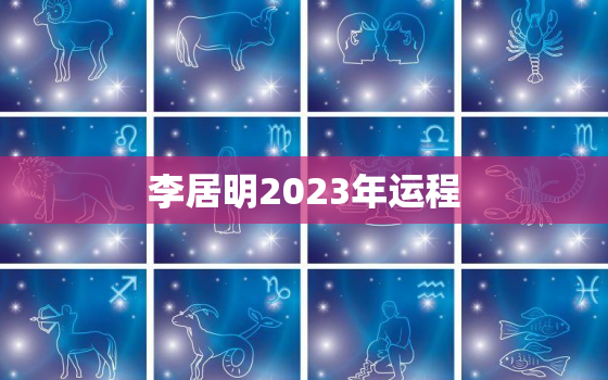 李居明2023年运程，李居明2020年运程