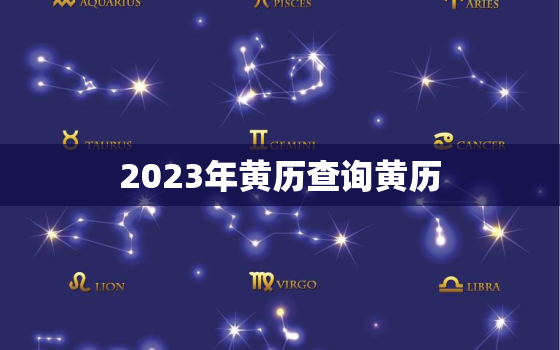 2023年黄历查询黄历，2023年万年历黄道吉日