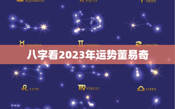 八字看2023年运势董易奇，2023年个人运势查询免费