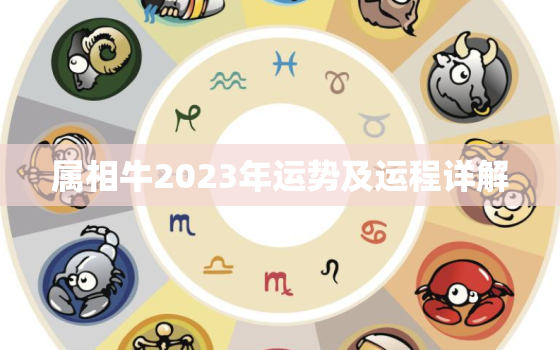 属相牛2023年运势及运程详解，属相牛2023年运势大全